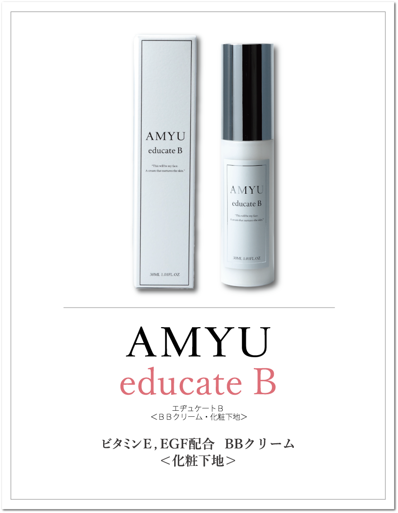 AMYU educate B エヂュケートＢ  ＜ＢＢクリーム・化粧下地＞