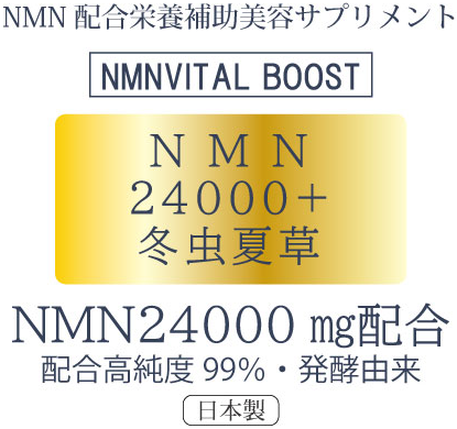 NMN配合栄養補助美容サプリメント NMNVITAL BOOST NMN24000+冬虫夏草 ＮＭＮ24000㎎配合 配合高純度99％・発酵由来