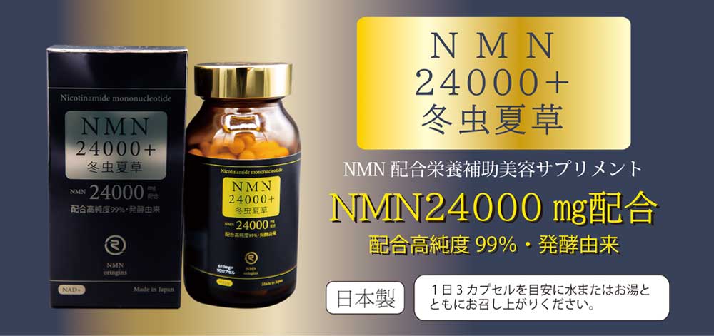 NMN24000+冬虫夏草 NMN配合栄養機能美容サプリメント ＮＭＮ24000㎎配合 配合高純度99％・発酵由来