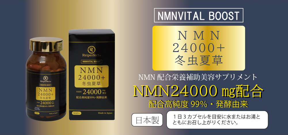 NMNVITAL BOOST NMN24000+冬虫夏草 NMN配合栄養機能美容サプリメント NMNVITAL BOOST NMN24000㎎配合 配合高純度99%・発酵由来