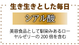 生き生きとした毎日　シアル酸