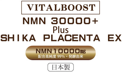VITALBOOST ＮＭＮ ３００００＋ Plus ＳＨＩＫＡ　ＰＬＡＣＥＮＴＡ　ＥＸ