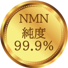 NMN純度99.9%