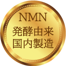NMN発酵由来国内製造