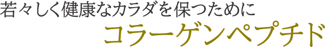 若々しく健康なカラダを保つためにコラーゲンペプチド