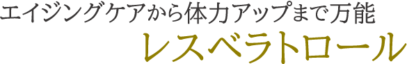 エイジングケアから体力アップまで万能レスベラトロール