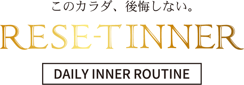 このカラダ、後悔しない。 RESE-T INNER DAILY INNER ROUTINE
