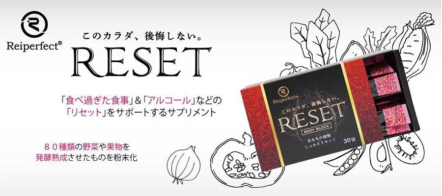 このカラダ、後悔しない。RESET