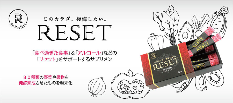 このカラダ、後悔しない。RESET