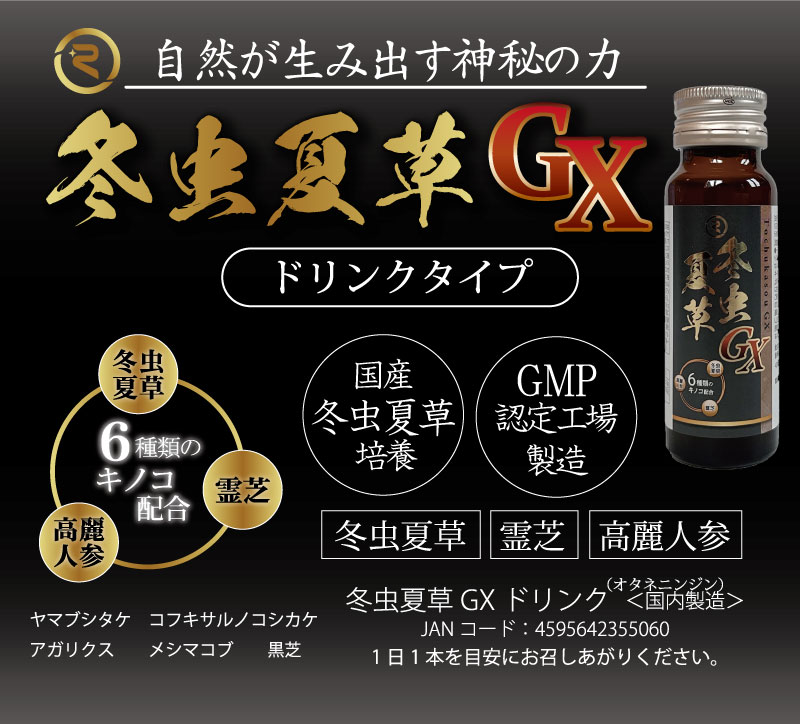 冬虫夏草GXドリンク｜JANコード：4595642355060 日本産冬虫夏草、霊芝、高麗人参配合の栄養機能食品