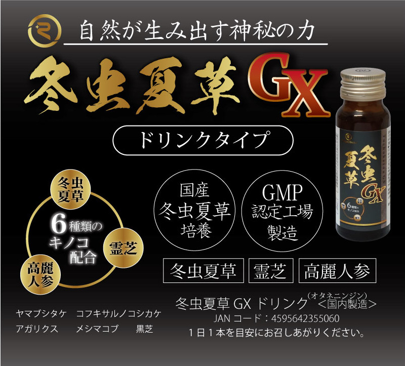 自然が生み出す神秘の力 冬虫夏草GX ドリンクタイプ
