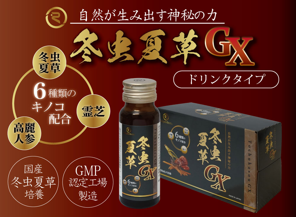 自然が生み出す神秘の力 冬虫夏草GX ドリンクタイプ