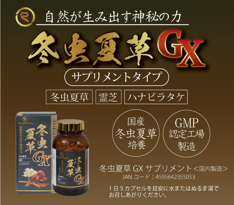 自然が生み出す神秘の力 冬虫夏草GX