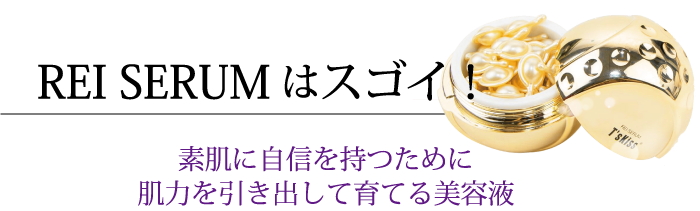 REI SERUMはスゴイ！ 素肌に自信を持つために肌力を引き出して育てる美容液