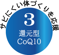 3 還元型CoQ10