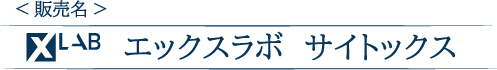 販売名　エックスラボ　サイトックス