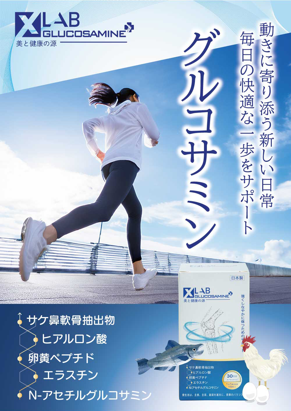 動きに寄り添う新しい日常　毎日の快適な一歩をサポート　グルコサミン