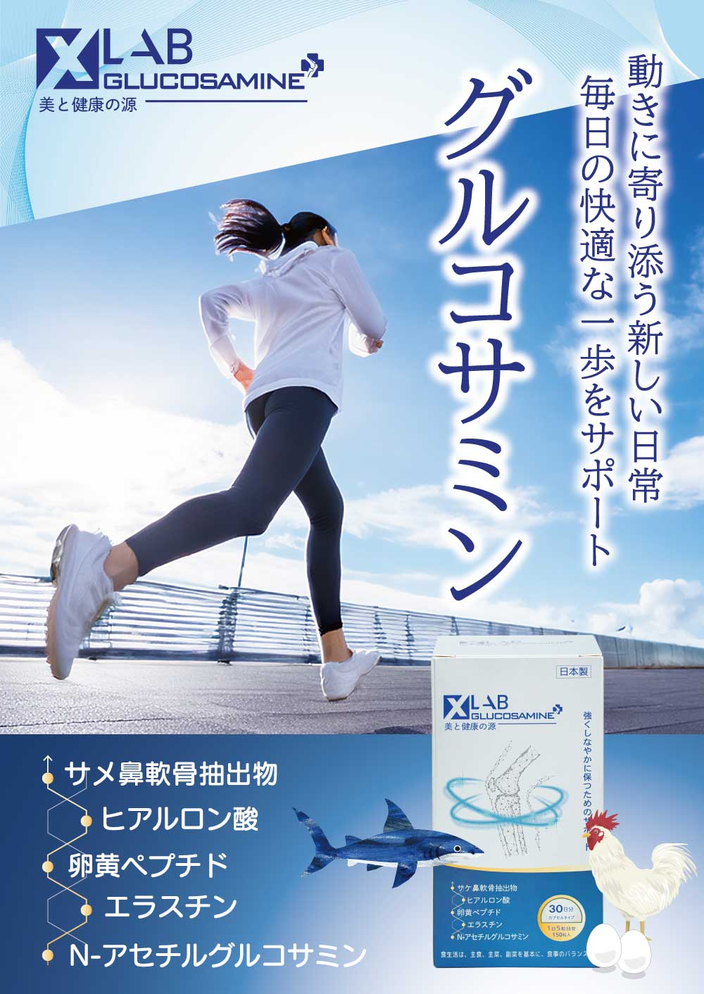 動きに寄り添う新しい日常　毎日の快適な一歩をサポート　グルコサミン