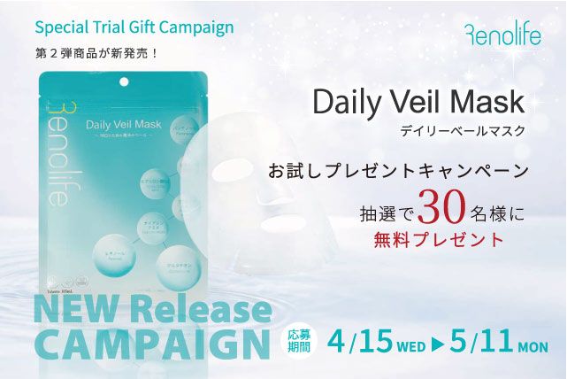 Daily Veil Mask　デイリーベールマスク　お試しプレゼントキャンペーン