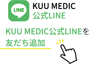 KUU MEDIC公式LINEを友だち追加して