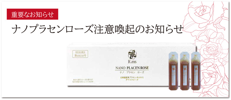 ナノプラセンローズは製造・販売を終了