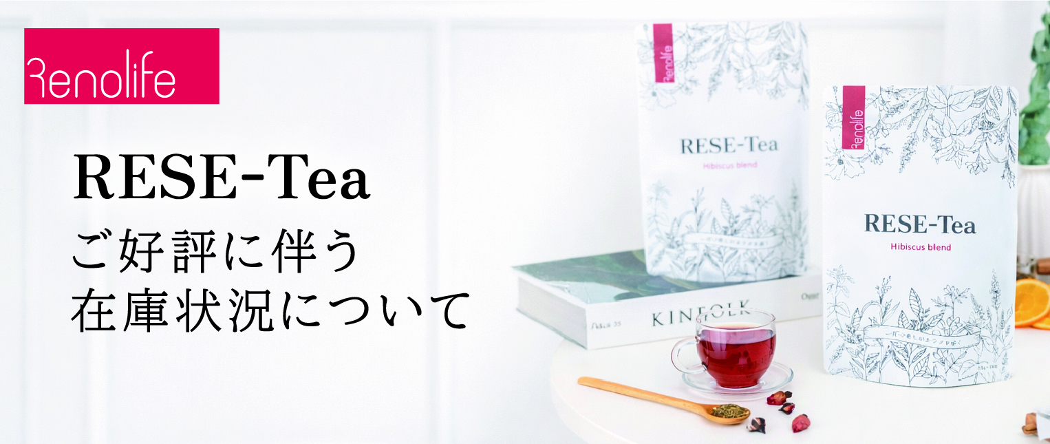 RESE-Teaご好評に伴う在庫状況について